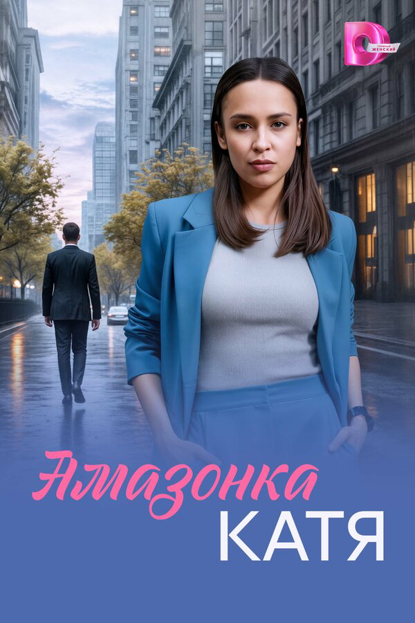 Амазонка Катя - постер сериала